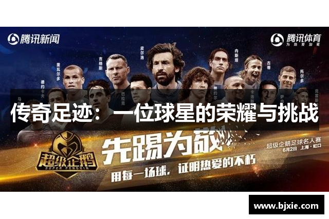 传奇足迹：一位球星的荣耀与挑战