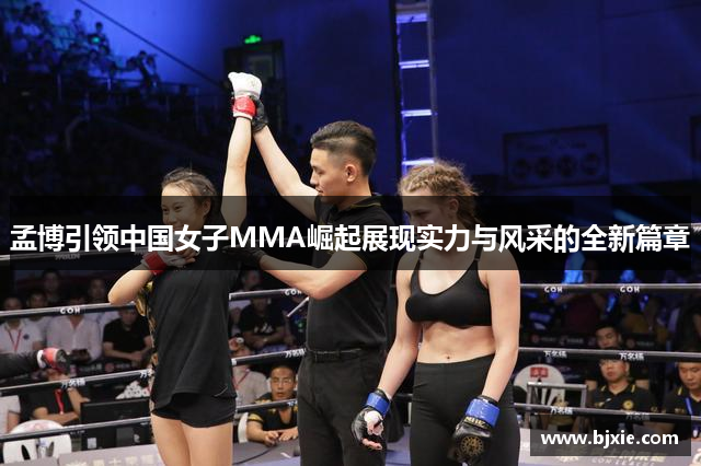 孟博引领中国女子MMA崛起展现实力与风采的全新篇章