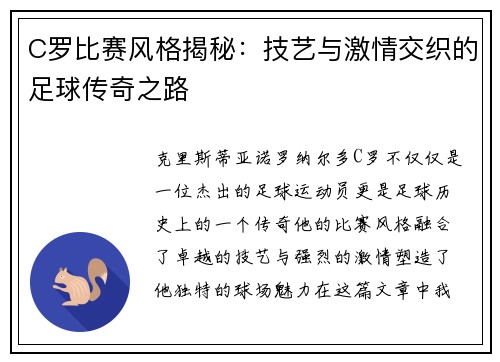 C罗比赛风格揭秘：技艺与激情交织的足球传奇之路