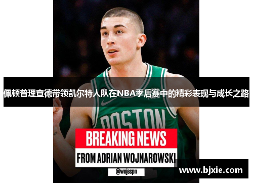 佩顿普理查德带领凯尔特人队在NBA季后赛中的精彩表现与成长之路