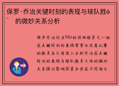 保罗·乔治关键时刻的表现与球队胜负的微妙关系分析