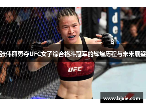 张伟丽勇夺UFC女子综合格斗冠军的辉煌历程与未来展望