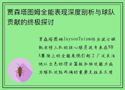 贾森塔图姆全能表现深度剖析与球队贡献的终极探讨