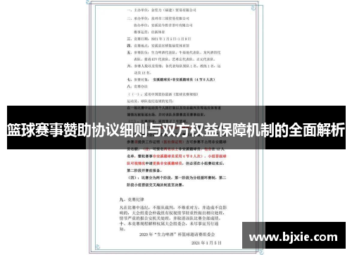 篮球赛事赞助协议细则与双方权益保障机制的全面解析