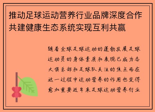 推动足球运动营养行业品牌深度合作共建健康生态系统实现互利共赢