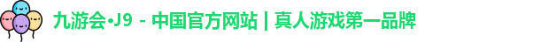 j9九游会真人游戏第一品牌